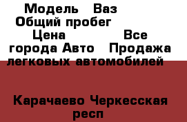  › Модель ­ Ваз 21099 › Общий пробег ­ 59 000 › Цена ­ 45 000 - Все города Авто » Продажа легковых автомобилей   . Карачаево-Черкесская респ.